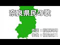 奈良県民の歌　字幕＆ふりがな付き