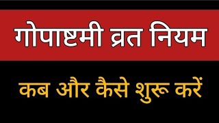 gopashtmi Pooja vidhi गोपाष्टमी पूजा विधि॥गोपाष्टमी का 1 साल का व्रत नियम कैसे लें उद्यापन कैसे करें