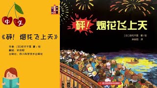 《砰！烟花飞上天》春节绘本 |  中文有声绘本 | 睡前故事 | Best Free Chinese Mandarin Audiobooks for Kids