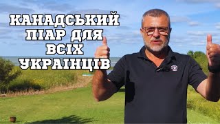 Спеціальна імміграційна програма для всіх українців від Канади.