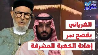 عاجل مفتي ليبيا يفضح بن سلمان ويكشف سر اهانة الكعبة المشرفة قبل ايام