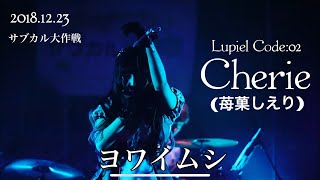 ヨワイムシ - 苺菓しえり (Cherie / Lupiel Code:02) LIVE\