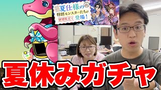 【パズドラ】夏休みガチャ！織姫＆彦星ループを求めて…！【マックスむらい】