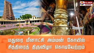 LIVE:மதுரை மீனாட்சி அம்மன் கோயில் சித்திரைத் திருவிழா கொடியேற்றம் | Madurai Meenakshi Amman Temple