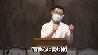 2020年7月5日「冒険心に富む神」上田益之牧師