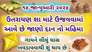 ઉતરાયણ શા માટે ઉજવાય છે જાણો દાનનો મહિમા | ઉતરાયણ માં કયા દેવનો પૂજન કરવું અને ગાયની સેવાનું ફળ