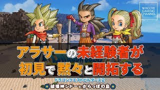 【DQB2】アラサーの未経験者が初見で黙々と開拓する#005【ドラゴンクエストビルダーズ2】