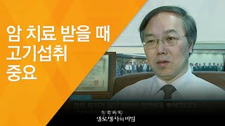 균형잡힌 영양분 섭취의 중요성 - (2009.10.29_308회 방송)_한국인, 암 미스터리 3부작 - 제1부 대장암