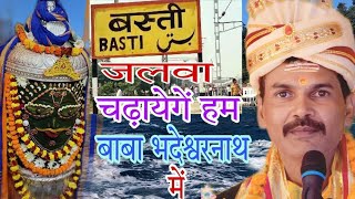 #video | बाबा भदेश्वरनाथ में | Baba Bhadeswarnath Me | #bolbam #bholenath #dj #djsong