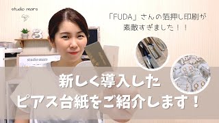 【ご紹介！】 studio marsが新しく導入したピアス台紙。「FUDA」さんの箔押し印刷が素敵すぎました！