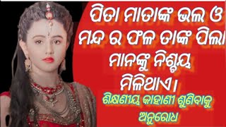 ପିତା ମାତାଙ୍କ ଭଲ ମନ୍ଦ ର ଫଳ ପିଲା ମାନଙ୍କୁ ମିଳିଥାଏ।