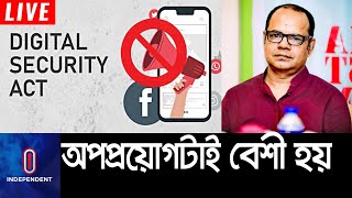 'সমালোচনা সহ্য করার মানসিকতা না থাকলে সুশাসন হবে না' || [Digital Security Act]