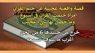 قصة واقعية عجيبة عن ختم القران امرأة ختمت القران في اسبوع وما حصل لها شيء عجيب