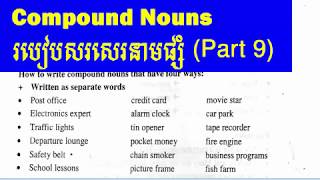 English Khmer grammar, compound nouns: សិក្សាអំពីនាមផ្សំក្នុងភាសាអង់គ្លេស,​ ភាគទី​៩