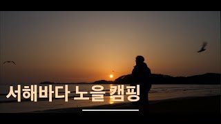 EP.04 직장인의 퇴근박 캠핑브이로그