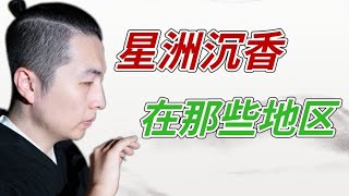 星洲系沉香都在哪些地区