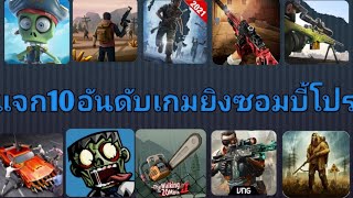 แจก10เกมยิงซอมบี้โปร