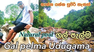 ගල් පැල්ම නාන්න යන්න සුපිරිම තැනක් | Gal Pelma Natural Water Pool Udugama Galle | Thilina SL