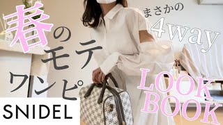 【LOOKBOOK】あざと可愛いモテワンピが着回し無限大♡SNIDEL新作♡SNIDEL ORGANICS♡