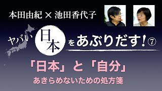 グダグダ日本の私たちに生きる道はあるか【本田由紀のヤバい日本をあぶりだす！⑦】2022.1.25.