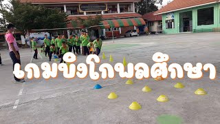 เกมนำเข้าสู่บทเรียน บิงโกพลศึกษา(วิ่งซิกเเซก)