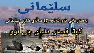 مامۆستا سوران عبدالکریم. بەسەرهاتی ئەو گەنجە 17 ساڵەی شاری سلێمانی کوتا قسەی دنیای چی بوو