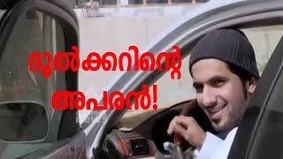 ദുൽക്കറിന്റെ അപരൻ!|Dulquer salmaan|dupe