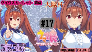 9/7 ウマ娘 ダイワスカーレット 育成#17 大阪杯