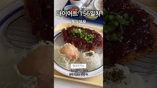 다이어트 156일차ㅣ52kg 되기