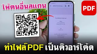 ทําไฟล์ PDF เป็น QR Code | สร้างคิวอาร์โค้ด PDF ฟรี