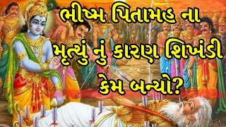 ભીષ્મપિતામહ ના મૃત્યું નું કારણ શિખંડી કેમ બન્યો? || A Gujarati bhakti