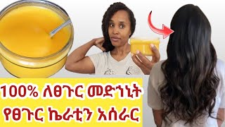 ፀጉር ያፋፋል ያሳድጋል ለተጎዳ ፀጉር ለሳሳ ለሚረግፍ ምርጥ ውህድ Carrot \u0026 cornstarch hair #mask for Extreme hair #growth