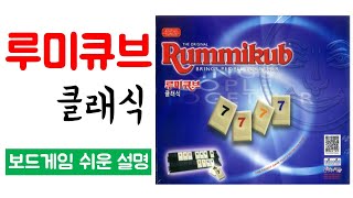 루미큐브(Rummikub)ㅣ보드게임 하는 방법 쉬운 설명