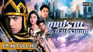 ขุนปราบดาบข้ามภพ | EP.46 (FULL HD) | 27 ก.พ. 62 | one31