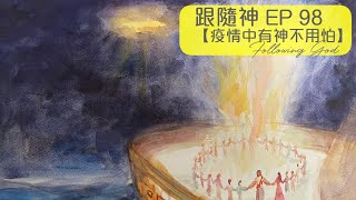 疫情中有神不用怕 | 跟隨神 Following God EP98 | 張恩年牧師