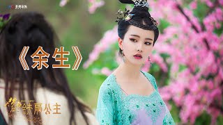 [Music] 余生 Yu Sheng | 电影《大梦西游 2 铁扇公主 Dream Journey 2 Princess Iron Fan》主题曲