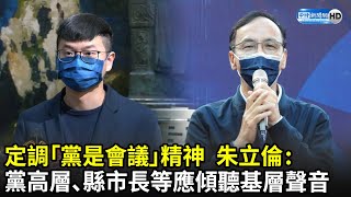 定調「黨是會議」精神　朱立倫：黨務高層、縣市長等應傾聽基層聲音｜中時新聞網