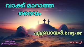 അനുദിനം ക്രിസ്തുവിനൊപ്പം/ വലിയ നോമ്പ് ധ്യാനം-21/വാക്ക് മാറാത്ത ദൈവം / എബ്രായർ.6:13-20