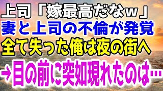 【感動する話】妻が俺の上司と浮気していた。俺は仕事を辞めて自暴自棄になり夜の街へ→俺の目の前に突如現れたのは…