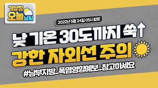 [오늘날씨] 평년보다 기온 높고, 낮과 밤 기온차 커요! 5월 24일 5시 기준