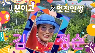 가수김정순  커버 [뿐이고ㅡ박구윤/멋진인생ㅡ박정식] 2023.05.29