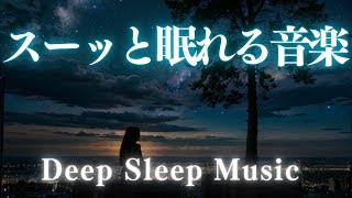 【スーッと眠れる音楽】ソルフェジオ効果で驚くほど眠れる　Deep Sleep Music　＊02050205