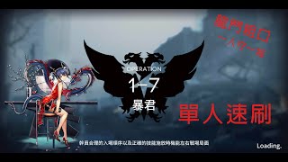 【DD哥布林】一人速刷1-7石頭本 龍門粗口舌戰群雄｜明日方舟