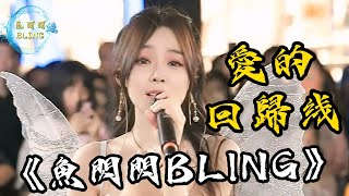 魚閃閃BLING《愛的回歸線》【路演 ver.】||『在愛的回歸線 又期待會相見』 #愛的回歸線 #愛情公寓 #翻唱 #魚閃閃 #魚閃閃bling #魚閃閃路演 #戶外唱歌