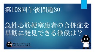 【看護師国家試験対策】第108回 午後問題80 過去問解説講座【クレヨン・ナーシングライセンススクール】