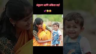 💖❤️‍🔥कु अंकुरण बाळा आणि अंकिता ताई 🥰💝#सर्जा