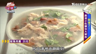 魷魚肉羹香Q彈牙 沒吃過別說來過鹿港！【食尚玩家2天1夜go】節目精華20200617