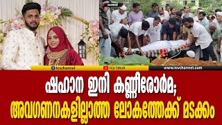 ഷഹാന ഇനി കണ്ണീരോർമ; അവഗണനകളില്ലാത്ത ലോകത്തേക്ക് മടക്കം | Malayalam News | ഷഹാന മുംതാസ്