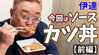 流石にしつこい？笑 サンドウィッチマン伊達 二度目のカツ丼www