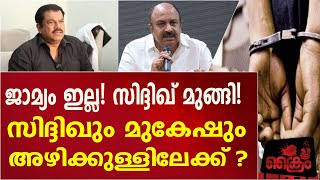 ലൈംഗികാതിക്രമക്കേസിൽ നടൻ സിദ്ദിഖും നടനും എം എൽ എയുമായ മുകേഷും അഴിയെന്നും?